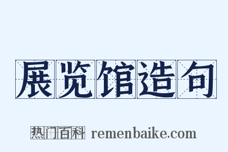 展览馆造句是什么意思的图片